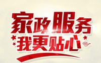 如何選擇一家靠譜的家政?黃麗家政為您提供優(yōu)質(zhì)家政服務(wù)！