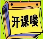 黃麗家政母嬰護(hù)理培訓(xùn)   開(kāi)課啦！